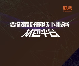 好活亮相中國互聯網大會 線下服務擁抱互聯網，推動信息服務升級