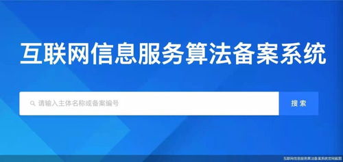 國家網信辦將上線互聯網信息服務算法備案系統，數字治理邁入新階段